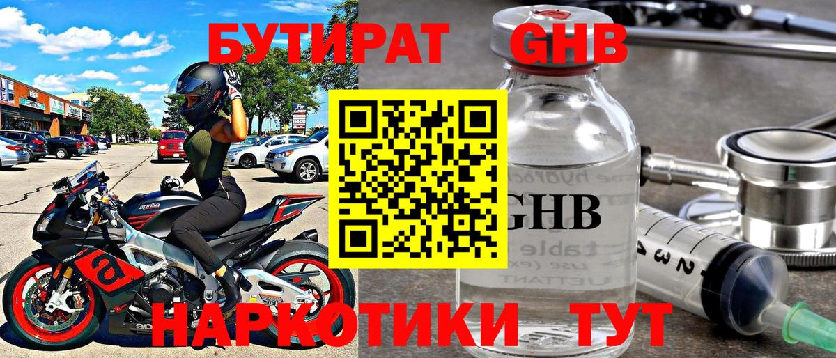 Бутират 1.4BDO Александров